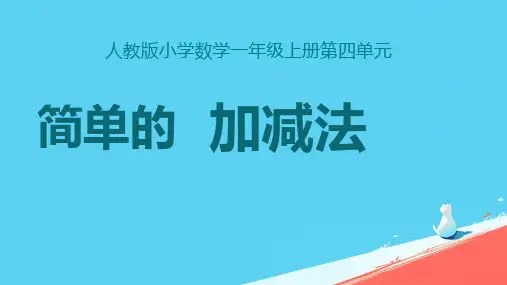 《简单加、减法》课件(共12张PPT)一年级上册数学人教版