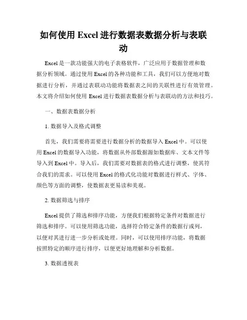 如何使用Excel进行数据表数据分析与表联动