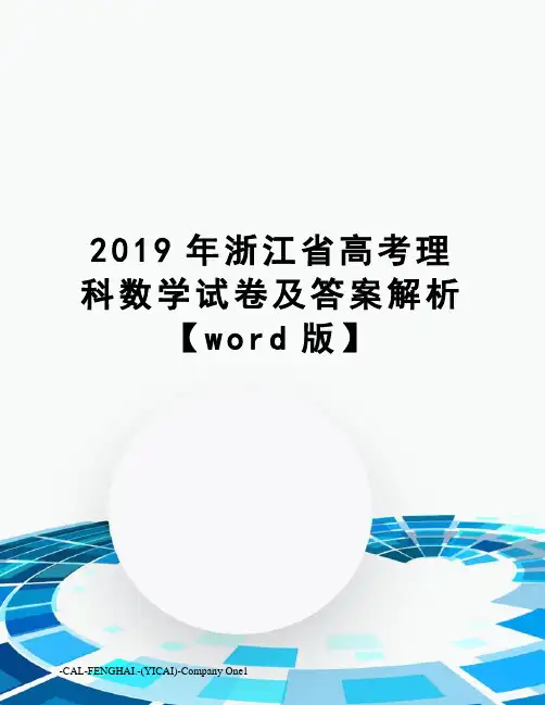 2019年浙江省高考理科数学试卷及答案解析【word版】