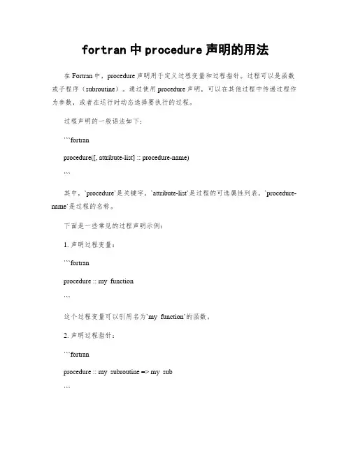 fortran中procedure声明的用法