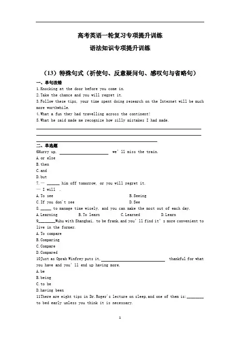 高考英语一轮复习专项提升训练：语法知识专项提升训练(13)特殊句式(祈使句、反意疑问句、感叹句与省略句