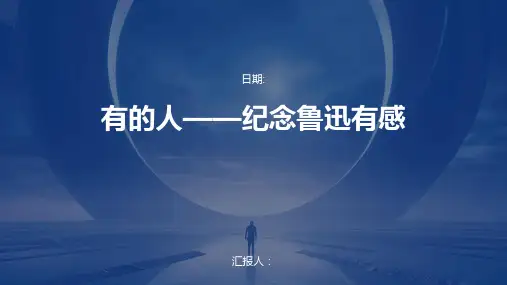 有的人——纪念鲁迅有感