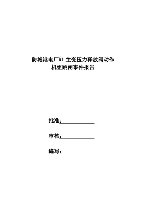 #1主变压力释放阀动作报告(南网)