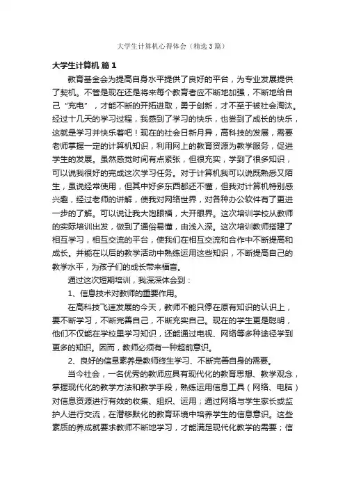 大学生计算机心得体会（精选3篇）