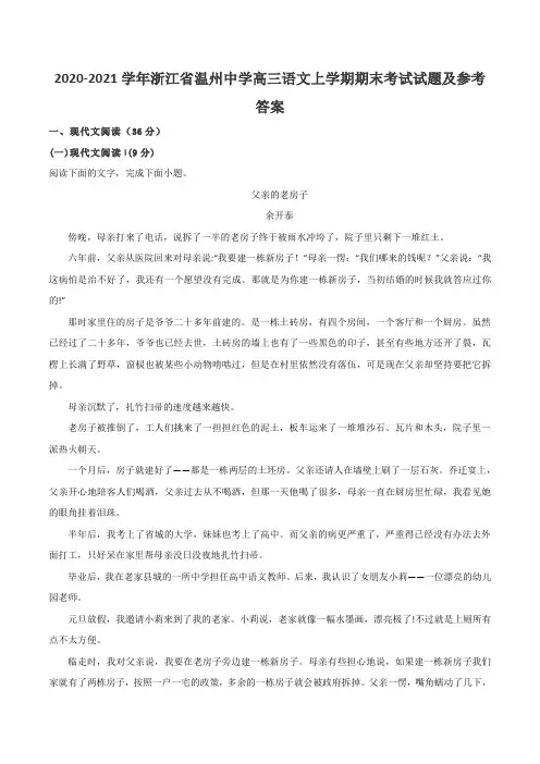 2020-2021学年浙江省温州中学高三语文上学期期末考试试题及参考答案