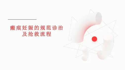 瘢痕妊娠的规范诊治及抢救流程