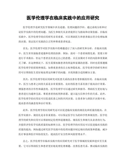 医学伦理学在临床实践中的应用研究