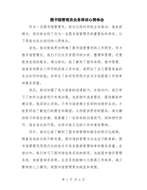 图书馆管理员业务培训心得体会