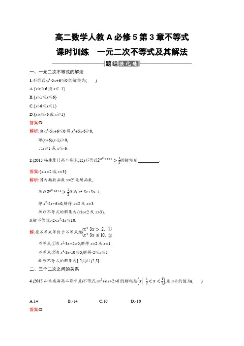 高二数学人教A必修5练习及解析：3-2 一元二次不等式及其解法