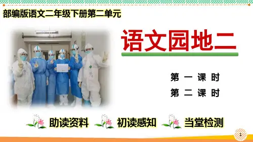 最新2024-2025学年部编人教版语文二年级下册《语文园地二》优质课件