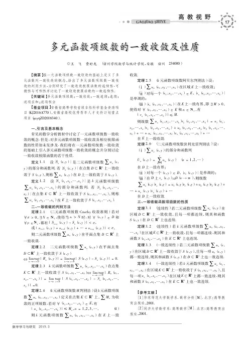多元函数项级数的一致收敛及性质