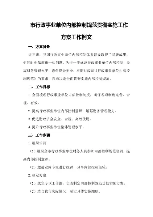 市行政事业单位内部控制规范贯彻实施工作方案工作例文 