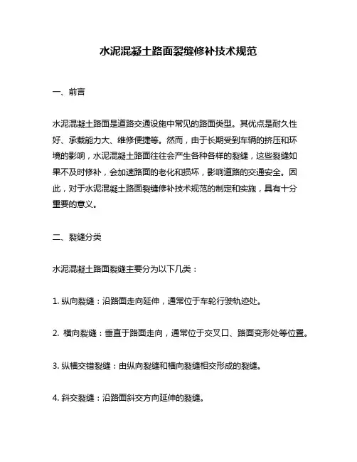 水泥混凝土路面裂缝修补技术规范