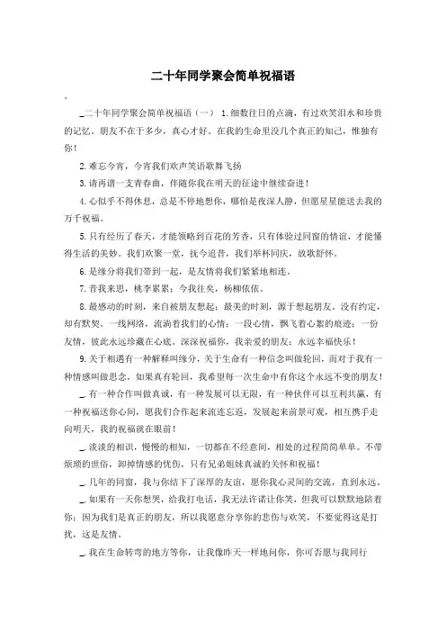 二十年同学聚会简单祝福语