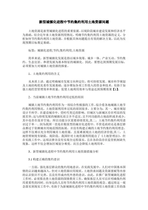 新型城镇化进程中节约集约利用土地资源问题