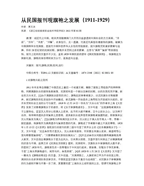 从民国报刊观旗袍之发展（1911-1929）