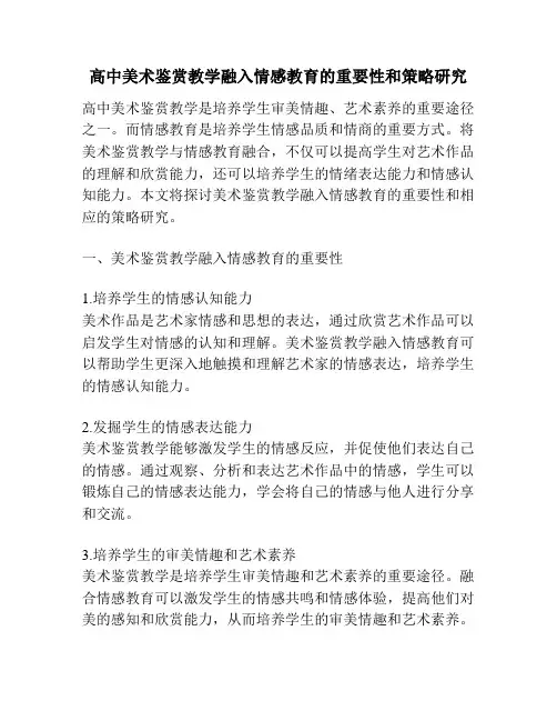 高中美术鉴赏教学融入情感教育的重要性和策略研究