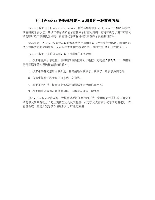 利用fischer投影式判定r.s构型的一种简便方法