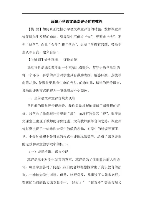 小学语文课堂评价有效性论文
