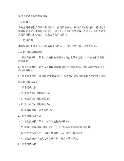 家电企业销售提成制度模板