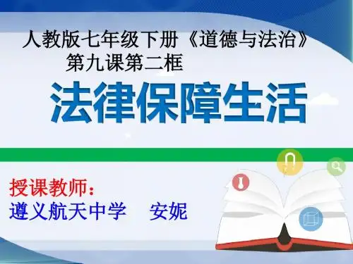 人教版《道德与法治》七年级下册 9.2 法律保障生活 课件(共22张PPT)