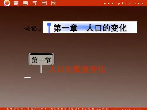 2013届高考地理总复习(第1轮)广东专版课件：必修2 第1章 第1节人口的数量变化
