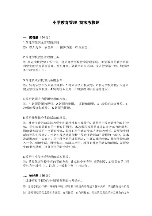 【标准答案】福建师范大学18年8月课程考试《小学教育管理》作业考核试题