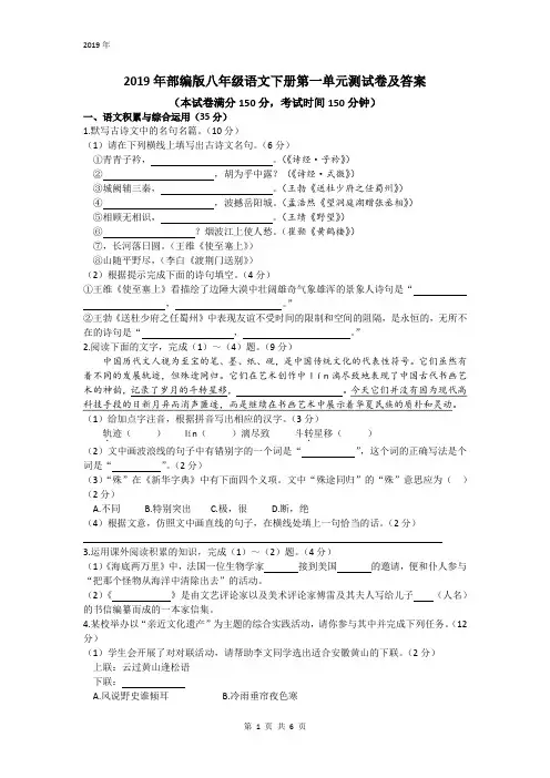 2019年部编版八年级语文下册第一单元测试卷及答案(150分卷)