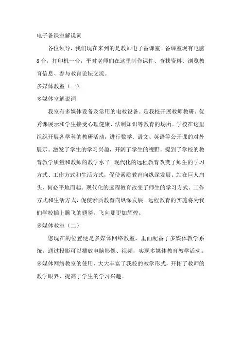 电子备课室和多媒体教室解说词