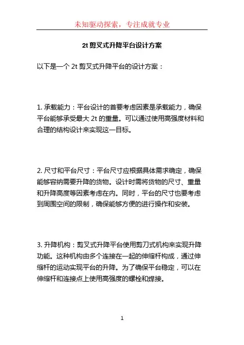 2t剪叉式升降平台设计方案