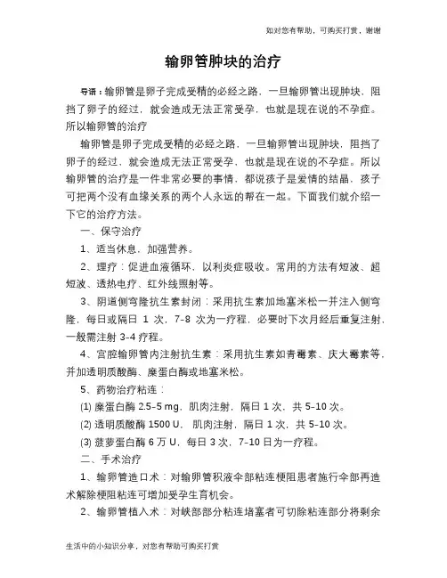 输卵管肿块的治疗