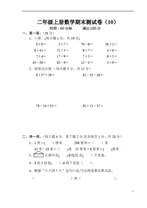 小学二年级上册数学期末测试卷(经典10套)
