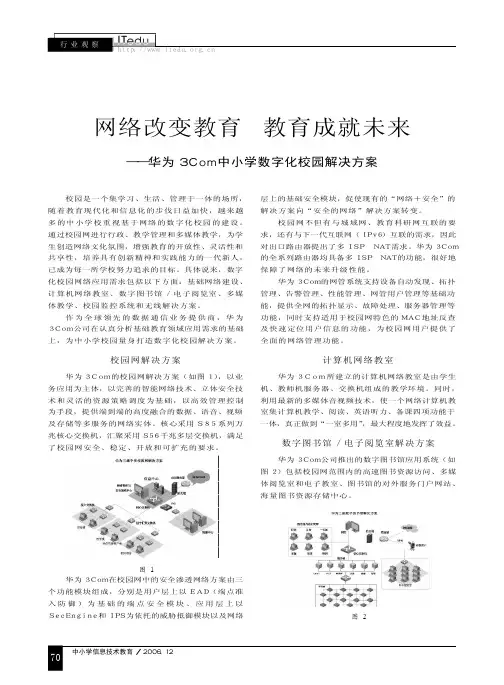 网络改变教育教育成就未来_华为3Com中小学数字化校园解决方案