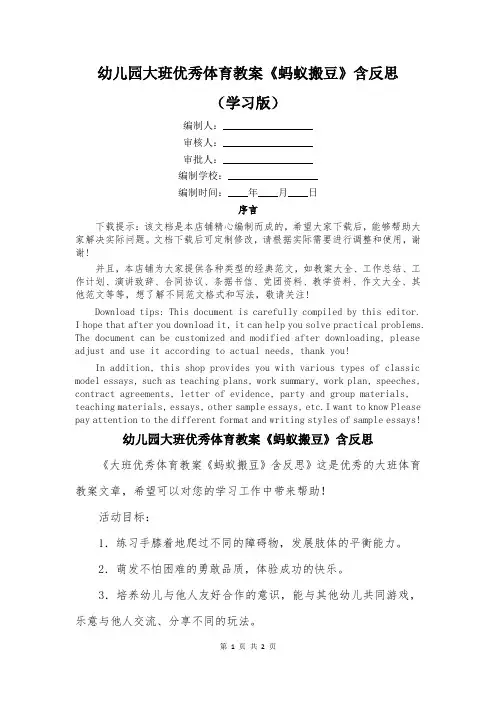 幼儿园大班优秀体育教案《蚂蚁搬豆》含反思