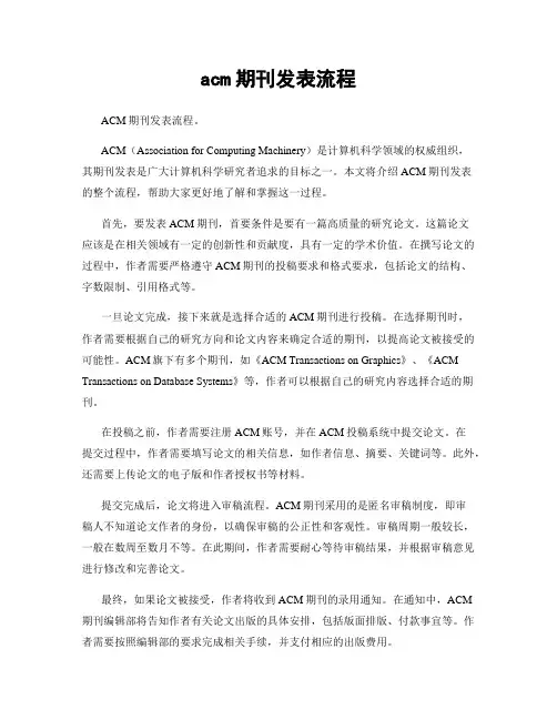 acm期刊发表流程