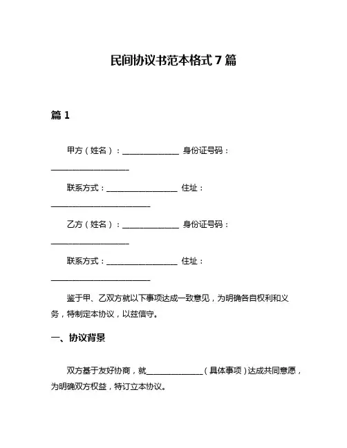 民间协议书范本格式7篇