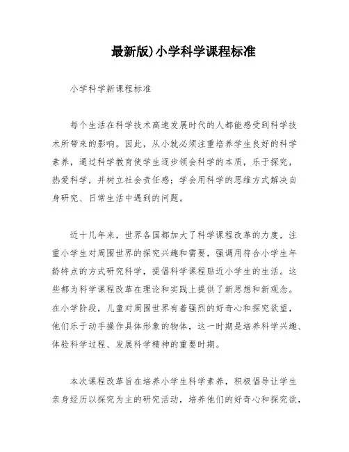 最新版)小学科学课程标准