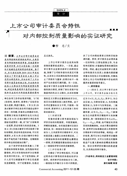 上市公司审计委员会特性对内部控制质量影响的实证研究