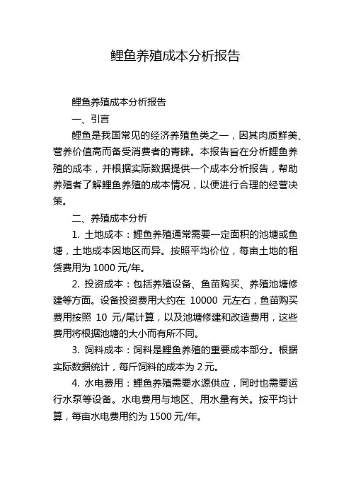 鲤鱼养殖成本分析报告