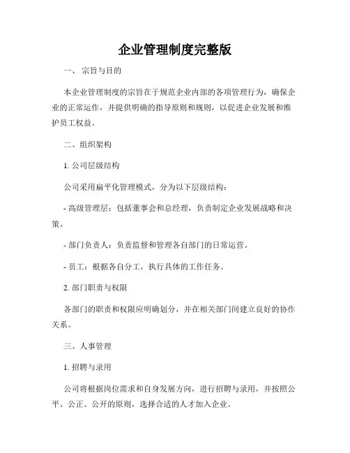 企业管理制度完整版