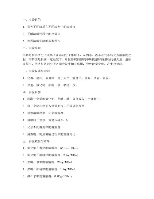 化学小实验溶解实验报告