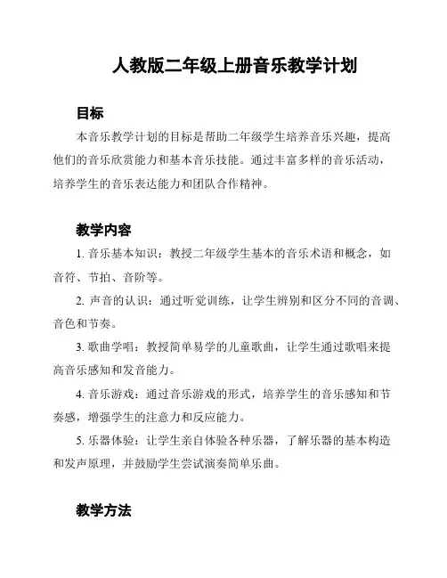人教版二年级上册音乐教学计划