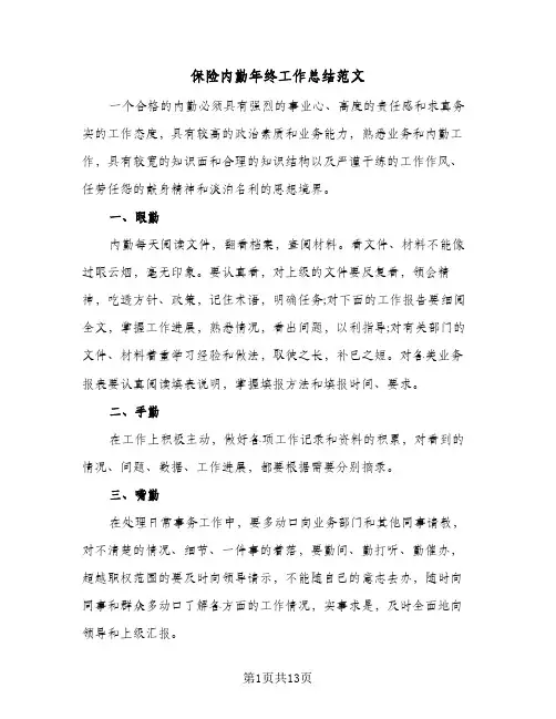 保险内勤年终工作总结范文（5篇）