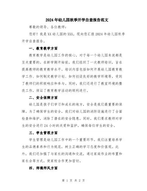 2024年幼儿园秋季开学自查报告范文
