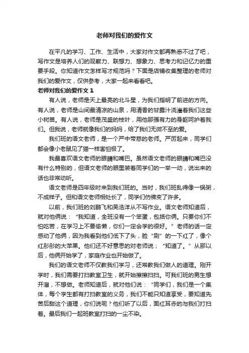 老师对我们的爱作文