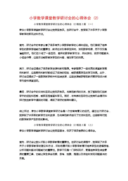 小学数学课堂教学研讨会的心得体会2篇