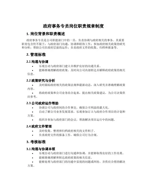 政府事务专员岗位职责规章制度