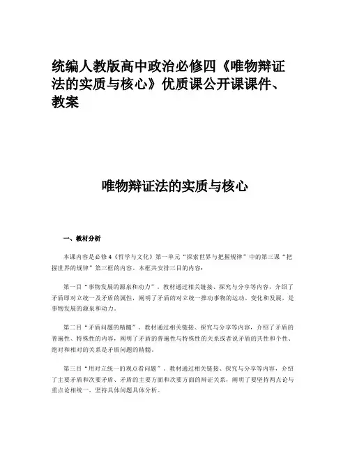 统编人教版高中政治必修四《唯物辩证法的实质与核心》优质课公开课课件、教案