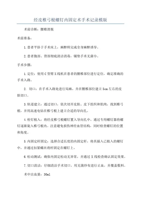 经皮椎弓根螺钉内固定术手术记录模版