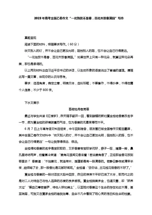 2023年高考全国乙卷作文“一花独放不是春,百花齐放春满园”写作++